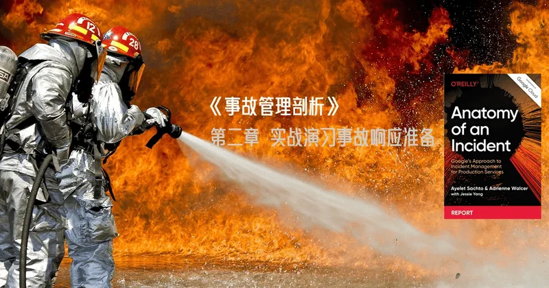 Featured image of post Google SRE 白皮书: 《事故管理剖析》第二章 实战演习事故响应准备