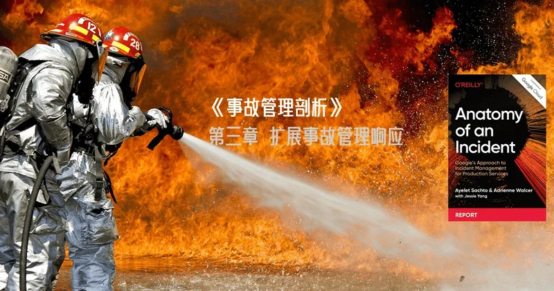 Featured image of post Google SRE 白皮书: 《事故管理剖析》第三章 扩展事故管理响应
