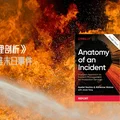 Google 白皮书 《事故管理剖析》第六章 真实事故案例：玛雅末日事件