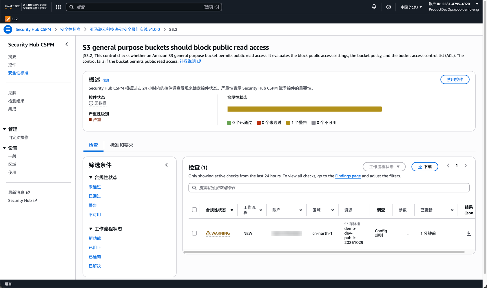 demo-dev 账号下的 Security Hub——控制 S3.2（桶应阻止公开读访问）一条 WARNING 发现，工作流状态 NEW，对象 demo-dev-public-20261029，一分钟前更新。