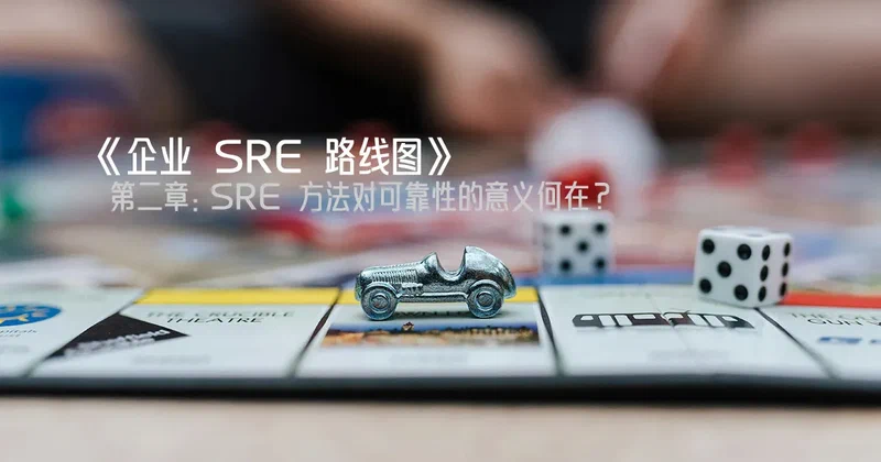 Featured image of post 《企业 SRE 路线图》第二章:SRE 方法对可靠性的意义何在?