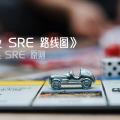 《企业 SRE 路线图》第三章：SRE 原则