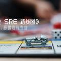 《企业 SRE 路线图》第五章：积极培育成功