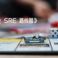 《企业 SRE 路线图》Google SRE 企业路线图白皮书